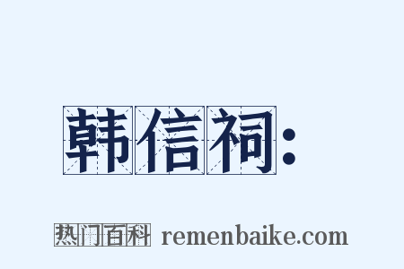 韩信祠：是什么意思的图片